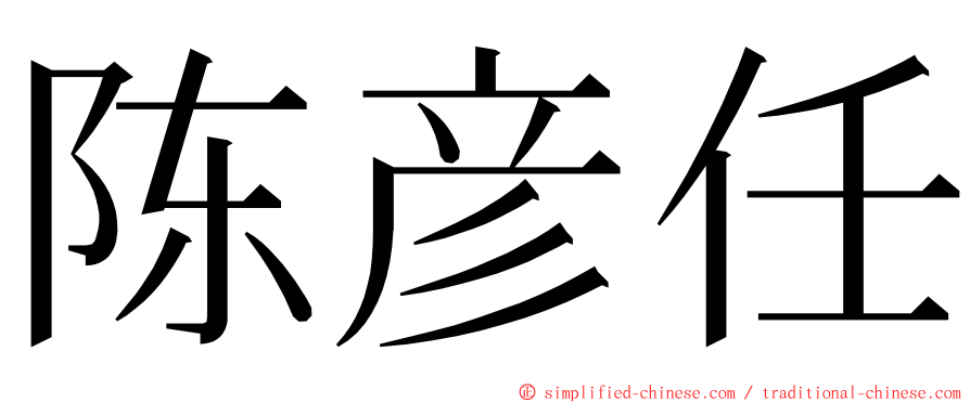 陈彦任 ming font