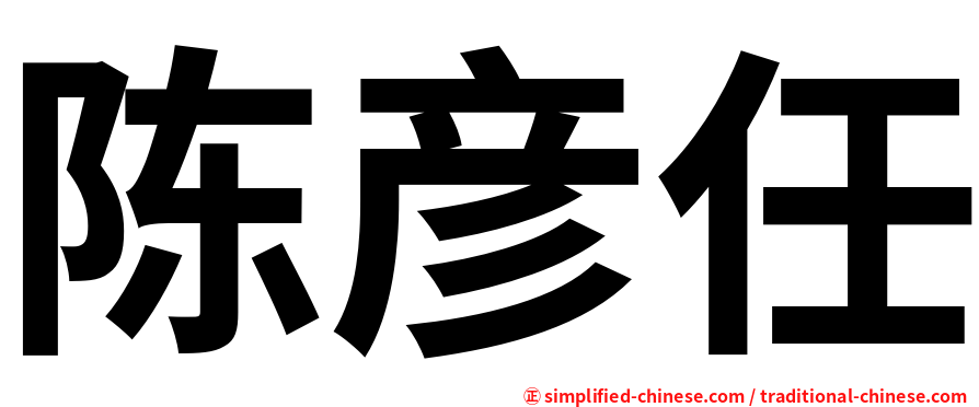 陈彦任