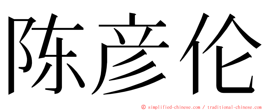 陈彦伦 ming font