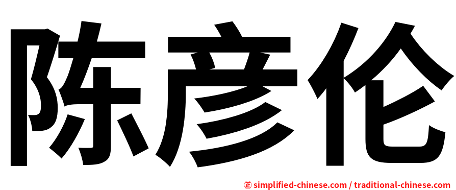 陈彦伦