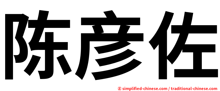 陈彦佐