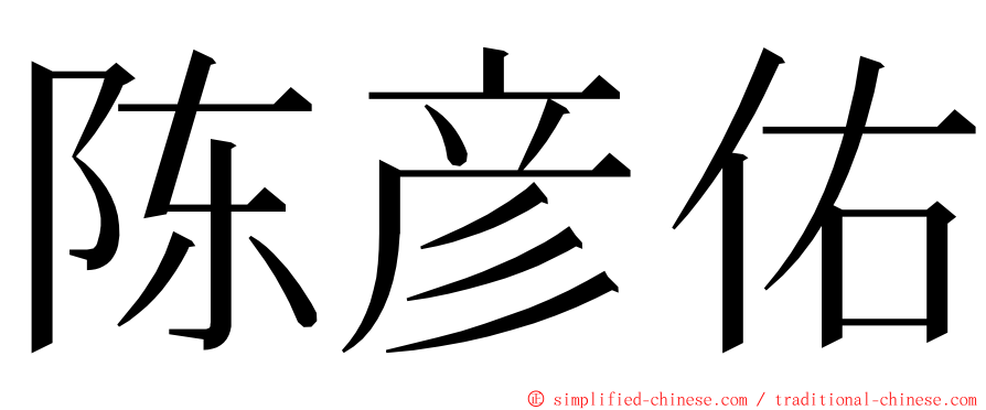 陈彦佑 ming font