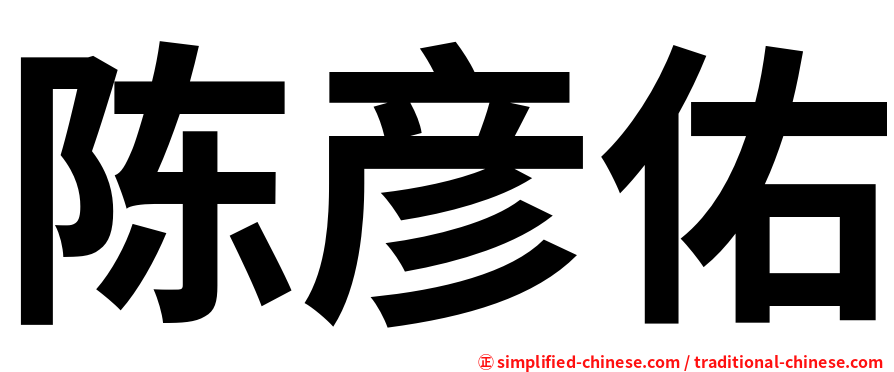 陈彦佑