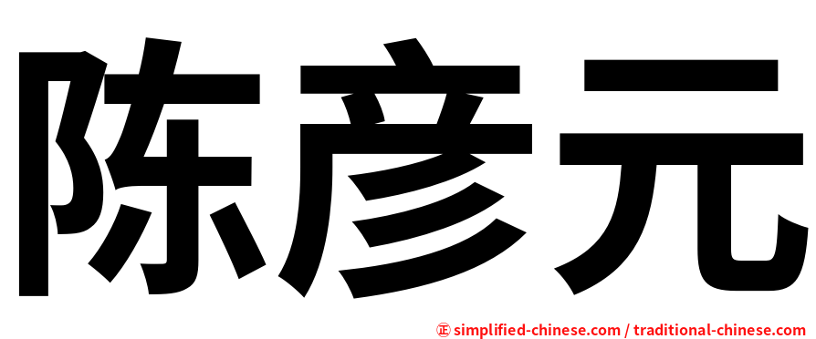陈彦元