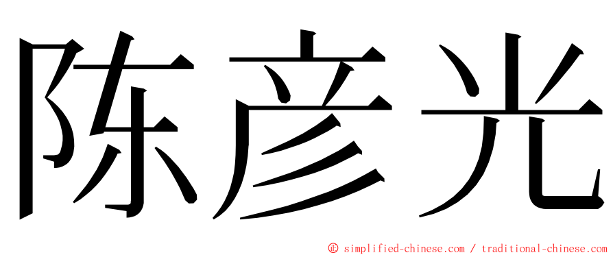 陈彦光 ming font