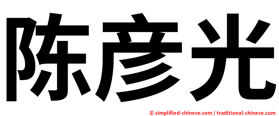 陈彦光