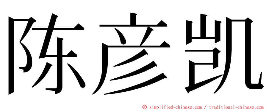 陈彦凯 ming font