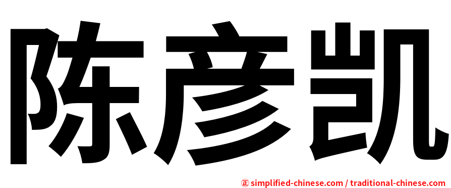 陈彦凯