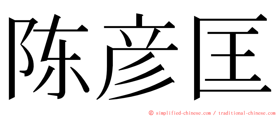 陈彦匡 ming font