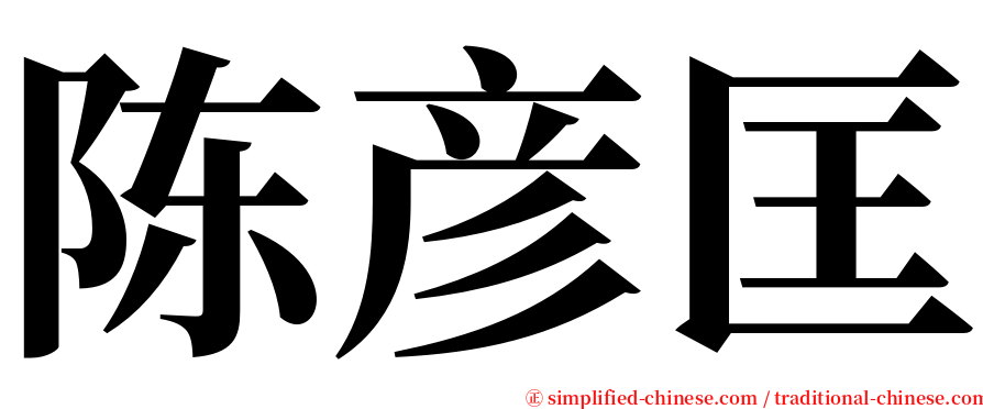 陈彦匡 serif font