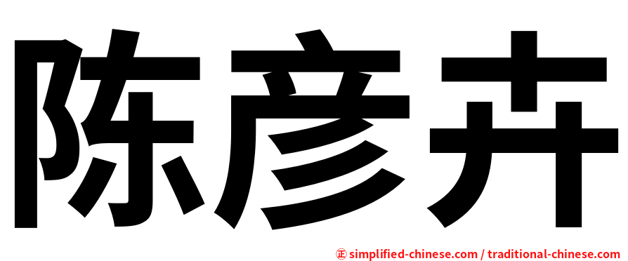 陈彦卉