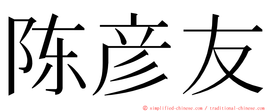 陈彦友 ming font
