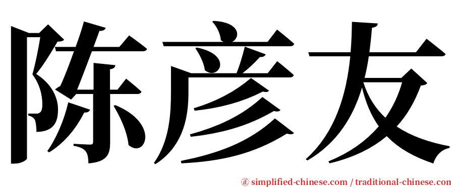 陈彦友 serif font
