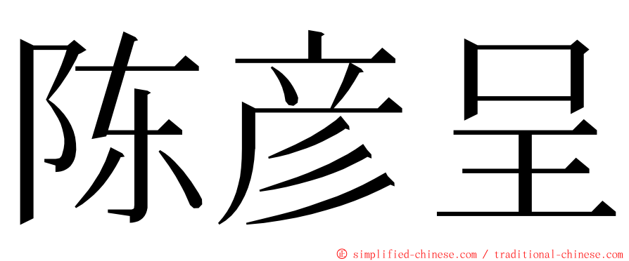 陈彦呈 ming font