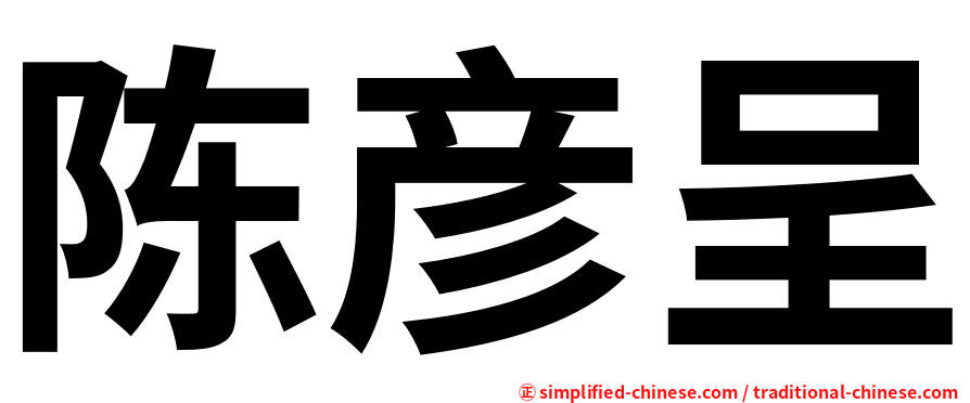 陈彦呈