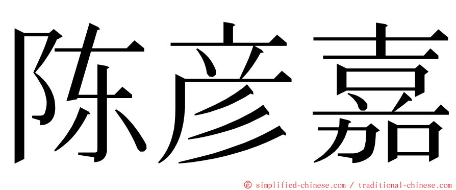 陈彦嘉 ming font