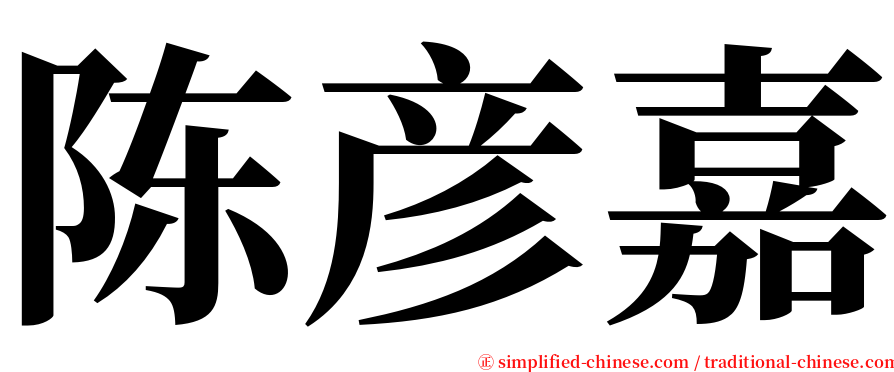 陈彦嘉 serif font