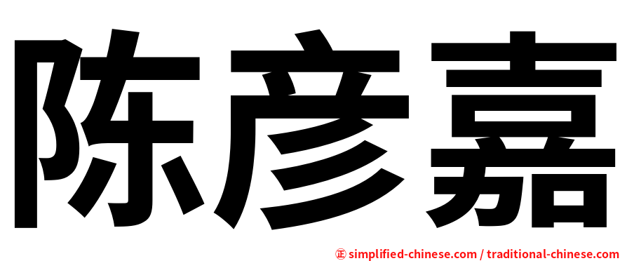 陈彦嘉