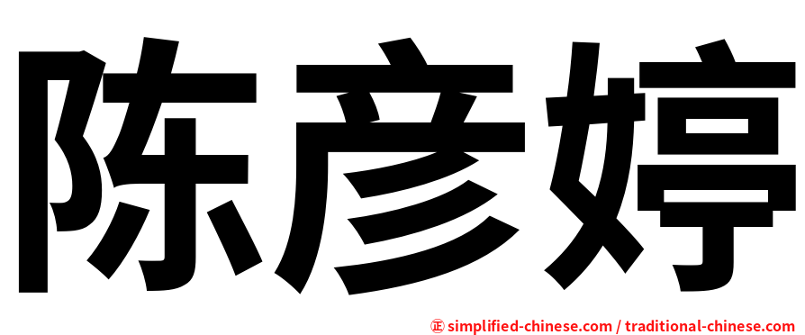 陈彦婷