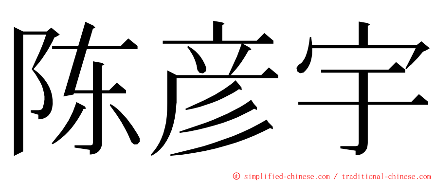 陈彦宇 ming font