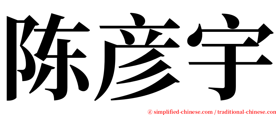 陈彦宇 serif font