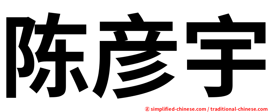 陈彦宇