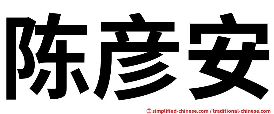陈彦安