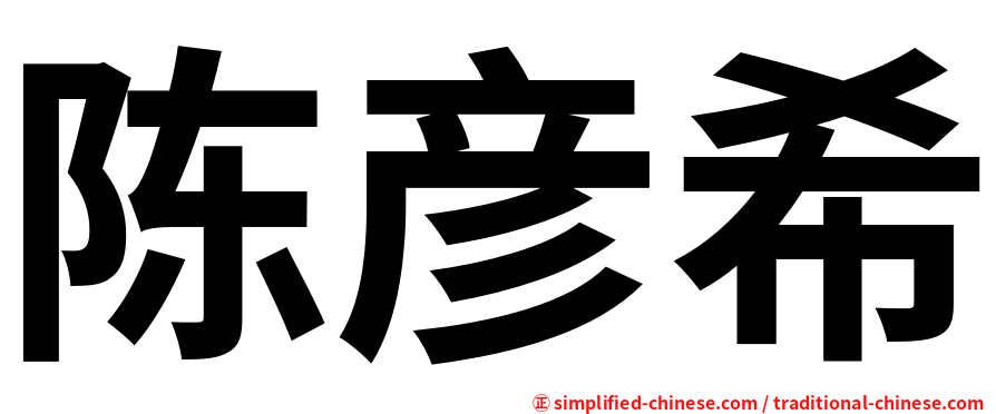 陈彦希