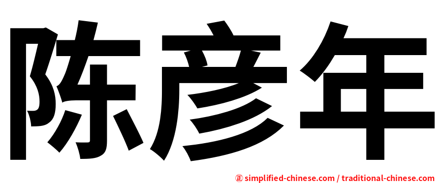 陈彦年