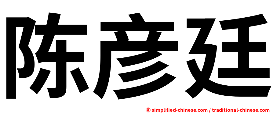 陈彦廷
