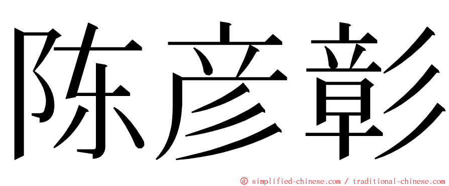 陈彦彰 ming font