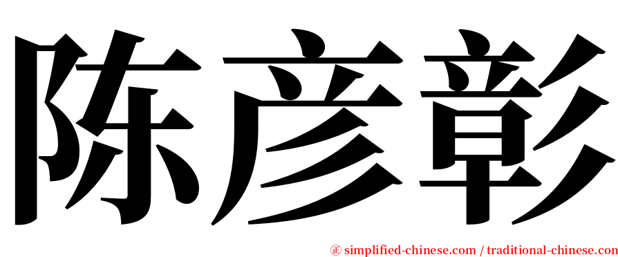 陈彦彰 serif font