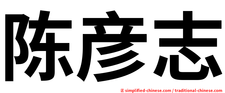 陈彦志