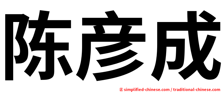 陈彦成