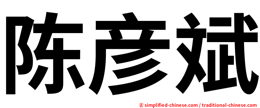 陈彦斌