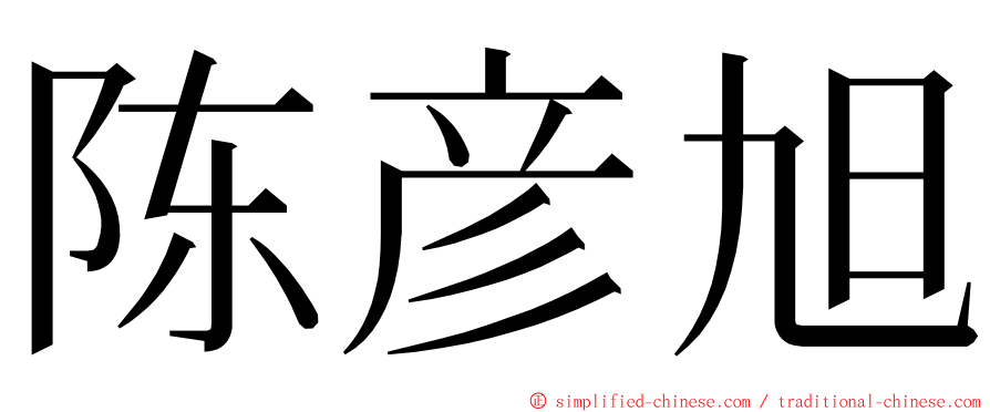 陈彦旭 ming font