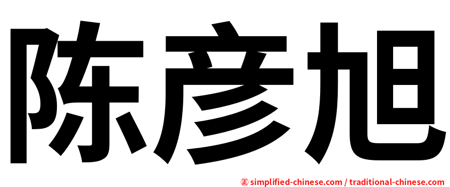 陈彦旭