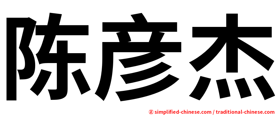 陈彦杰