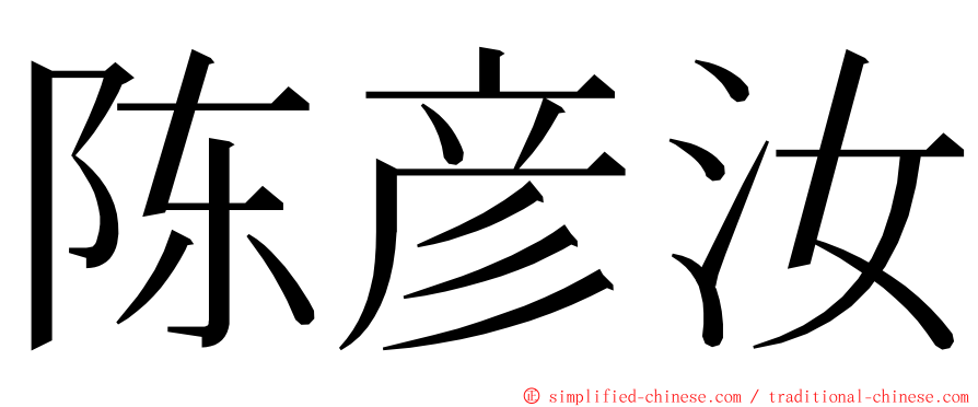 陈彦汝 ming font