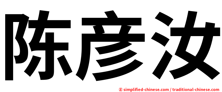 陈彦汝