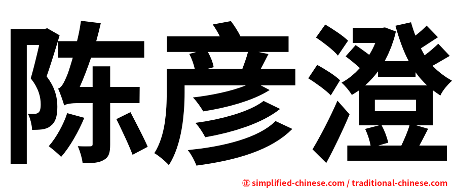陈彦澄