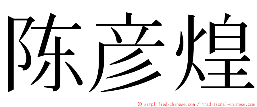 陈彦煌 ming font