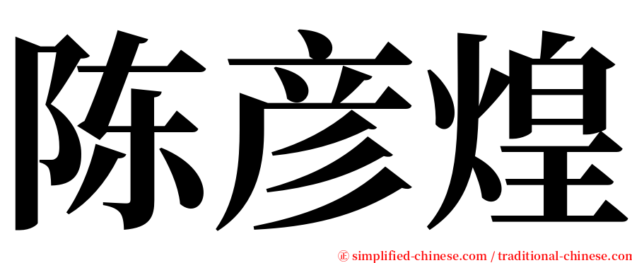 陈彦煌 serif font