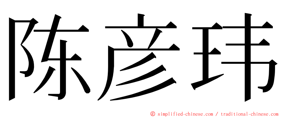 陈彦玮 ming font