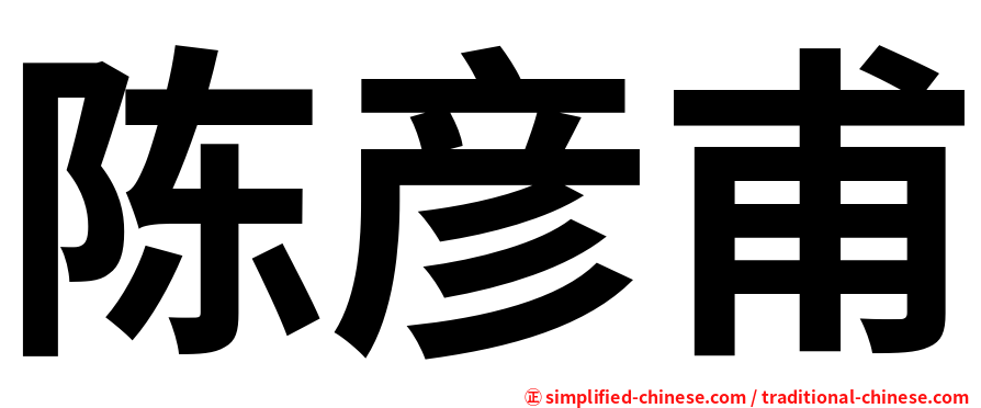 陈彦甫