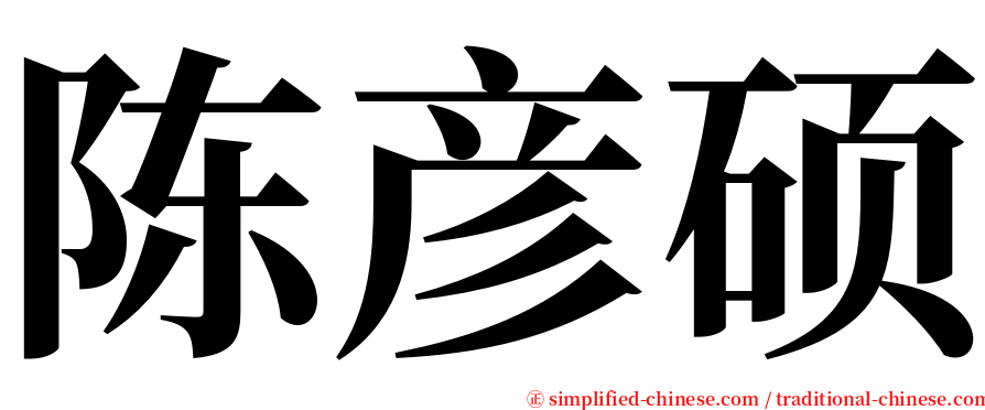 陈彦硕 serif font