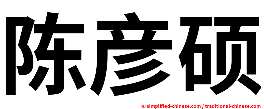陈彦硕