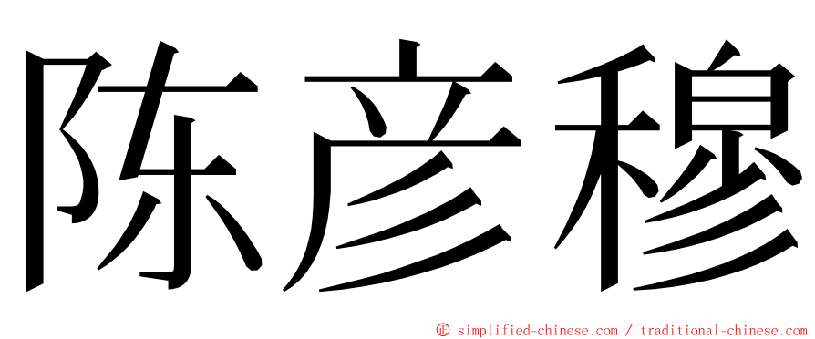 陈彦穆 ming font