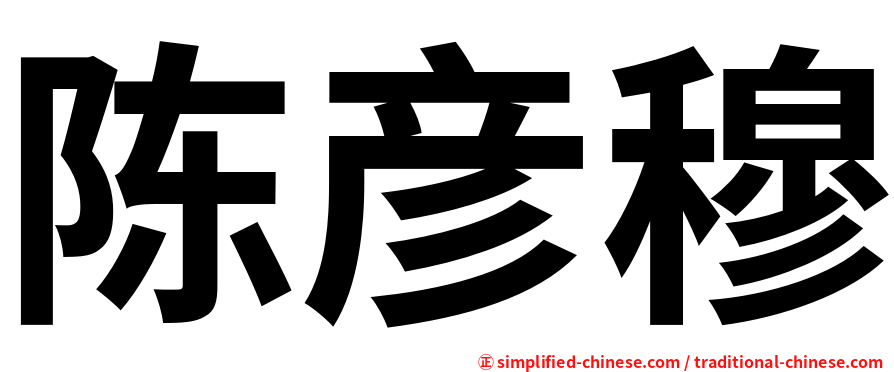 陈彦穆