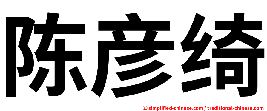 陈彦绮